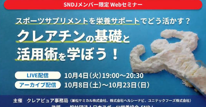 【見逃し配信】スポーツサプリメントを栄養サポートでどう活かす？｢クレアチンの基礎と活用術を学ぼう！」
